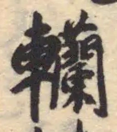 𨏼の位置