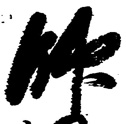 帥の位置