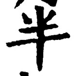 「半」字