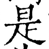𡨸是