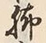 Character 脚