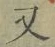 글자 又