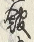글자 館