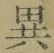 글자 異
