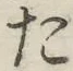 글자 た