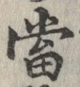 㐌定位𣗓檊