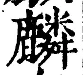 글자 麟