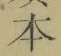 글자 本