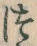 글자 つ