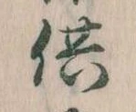 供の位置