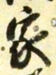 글자 家