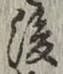 글자 後