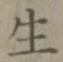글자 生