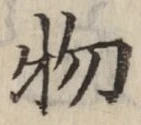 글자 物