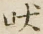 吠 위치 확인됨