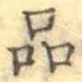 글자 品