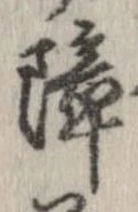障 위치 확인됨