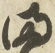 満，已得其位