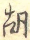 胡の位置