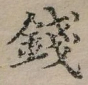 錢の位置