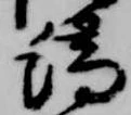 位置定マレル端
