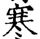 𡨸寒