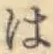 字は