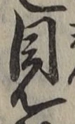 文字見