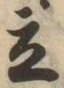 立，已得其位