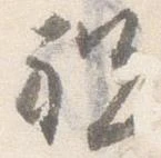 已定位祝