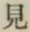 글자 見