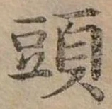 頭 위치 확인됨