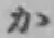 Chữ か