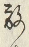 글자 散