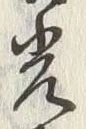 글자 光