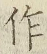 字作