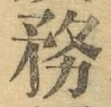 글자 務