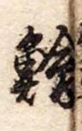 鱠 위치 확인됨