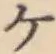글자 ケ