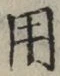 글자 用