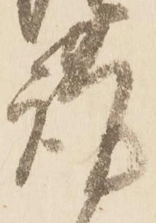 㐌定位謹