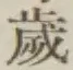 글자 歳