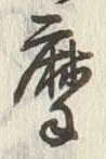 글자 摩