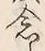 글자 念