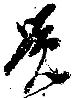 㐌定位覚