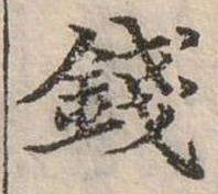 錢の位置