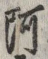 㐌定位阿