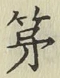 글자 第