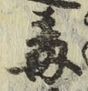 글자 毒