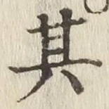 字其